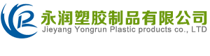 Jieyang Yongrun Plastic products co., LTD